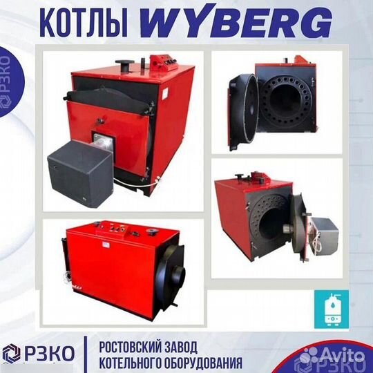 Котлы wyberg серий W и V 650 kVt