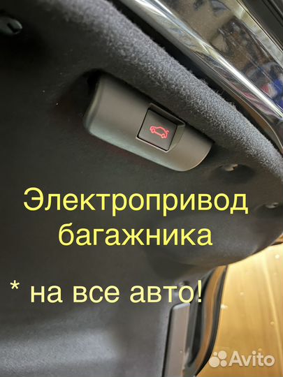Электропривод багажника любой автомобиль