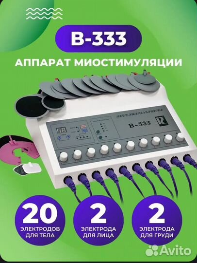 Миостимулятор B-333