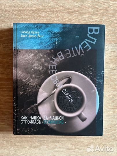 Книга Говарда Шульца