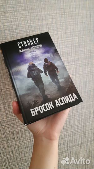 Книга Сталкер. Бросок Аспида
