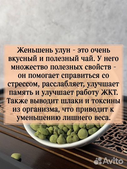 Чай для улыбки, Женьшень Улун