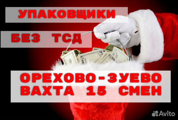 15 смен вахта упаковщиком стеклянных бутылок
