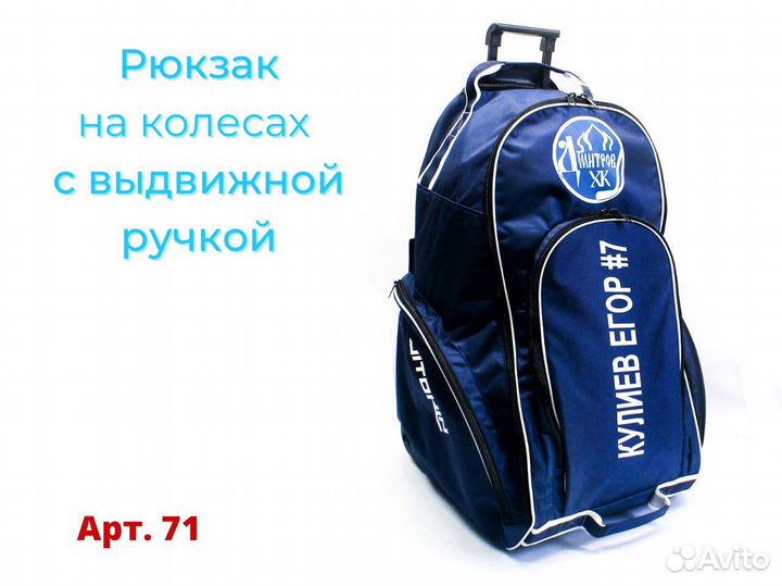 Баул сумка рюкзак хоккейный с персонализацией