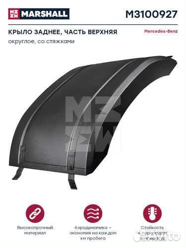 Marshall M3100927 Крыло заднее часть верхняя со стяжками черный пластик mercedes о.н.9605200107 (M31