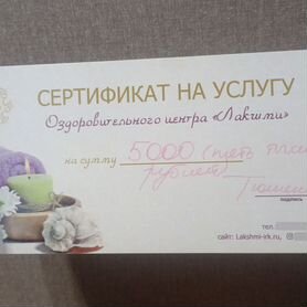 Сертификат в "Лакшми" на 5000 р