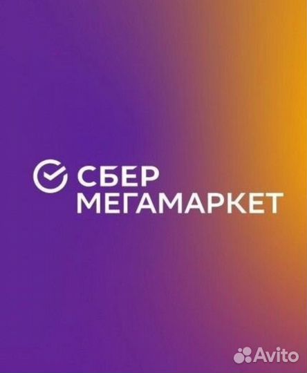 Промокод сбермегамаркет