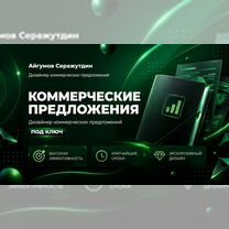 Коммерческое предложение, которое продает, Пинск