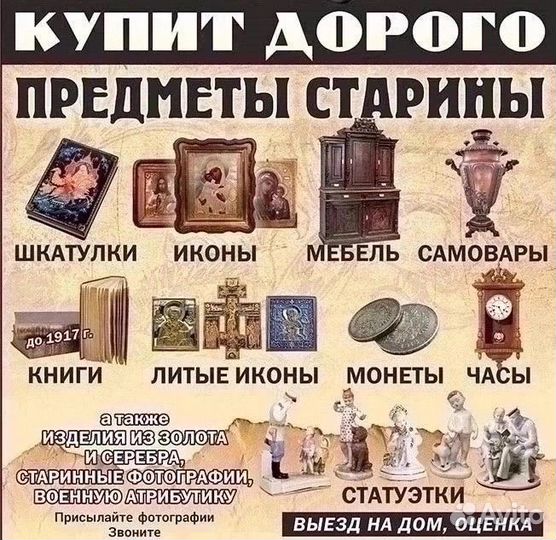 Покупка оценка антиквариата икон купюр монет