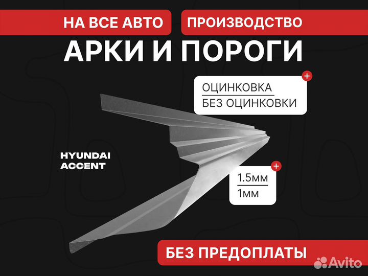Пороги Hyundai Accent / Тагаз Акцент Домодедово
