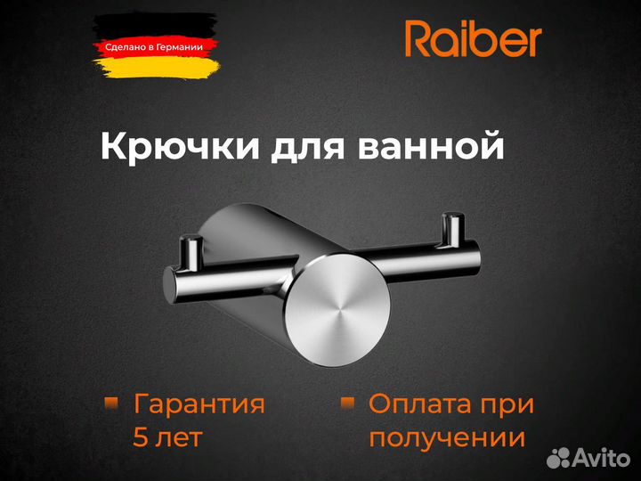 Крючки для ванной Raiber Graceful RP-80005