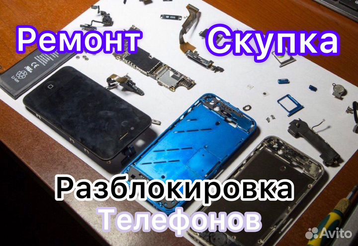 Срочный Ремонт/Скупка телефонов