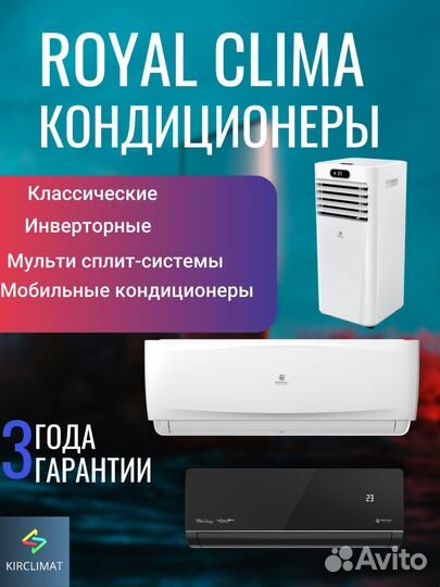 Кондиционеры Royal clima от производителя