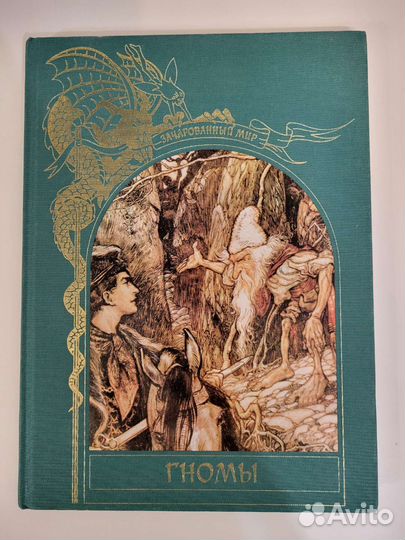 Книга Гномы из серии Зачарованный мир, Терра