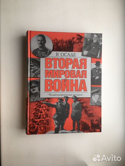 Вторая мировая война. В осаде