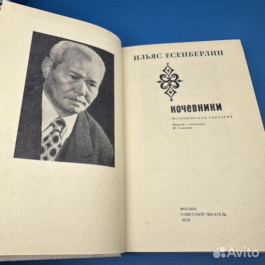 Кочевники Ильяс Есенберлин 1978