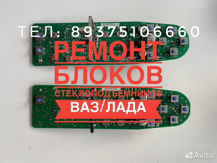 Блок стеклоподъемников ваз/Лада ремонт