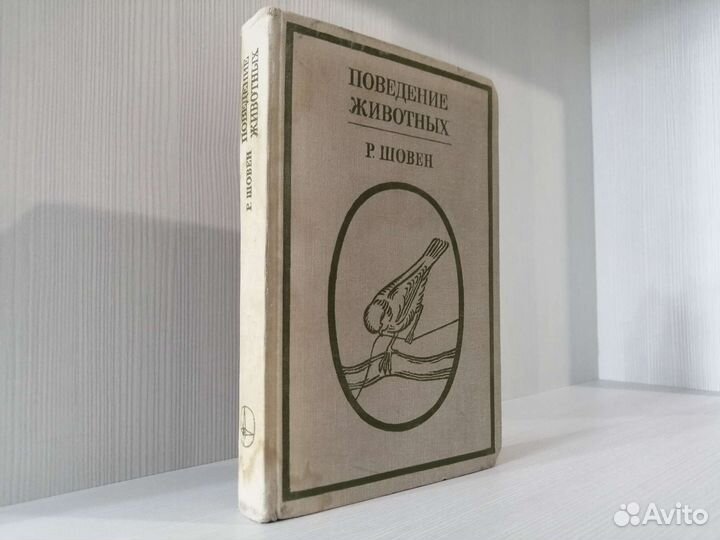 Поведение животных (1972г.) / Р. Шовен