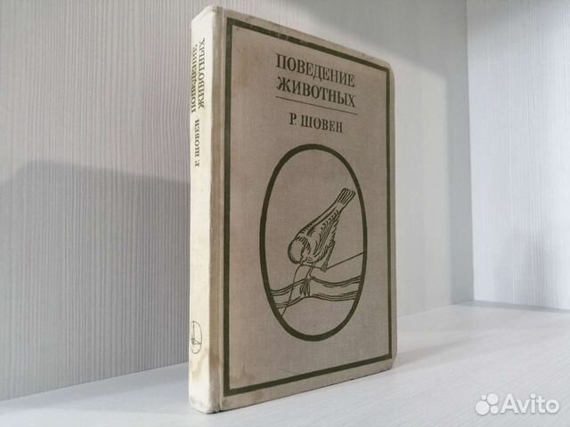 Поведение животных (1972г.) / Р. Шовен