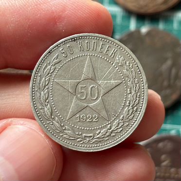 50 копеек 1922 аг