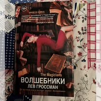 Волшебники. Лев Гроссман
