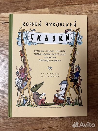 Сказки Чуковский К. с илл. Ротова