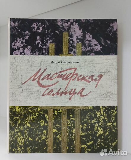 Мастерская солнца. Смольников И. Ф. 1990 г