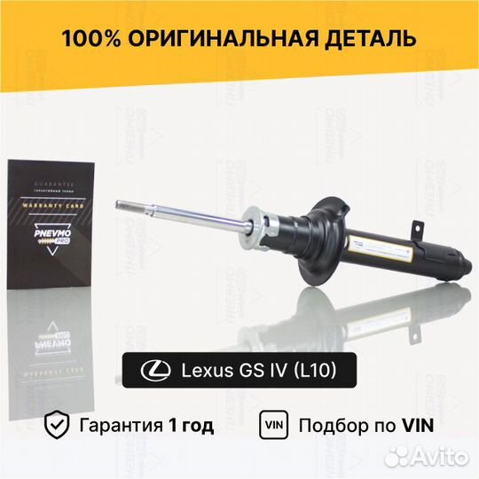 Амортизатор для Lexus GS IV рестайл передний правы