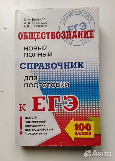 Справочник Баранова по обществознанию (егэ)