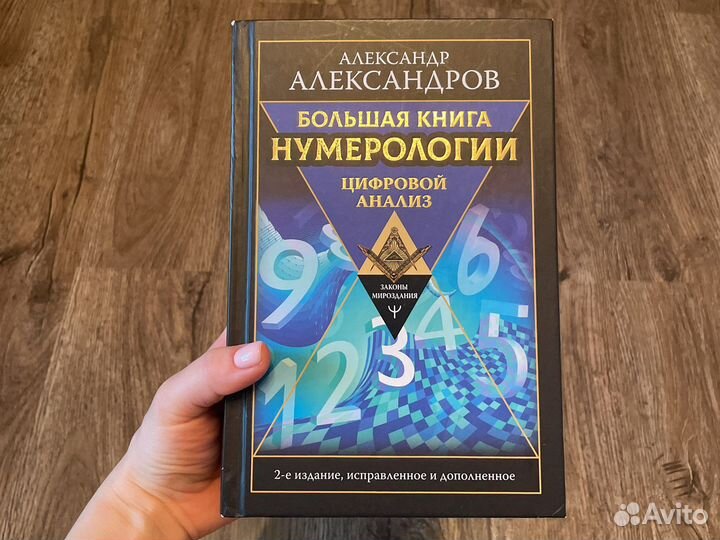 Большая книга нумерологии Александров