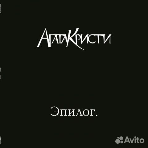 Агата Кристи - Эпилог (LP, Album, 180)