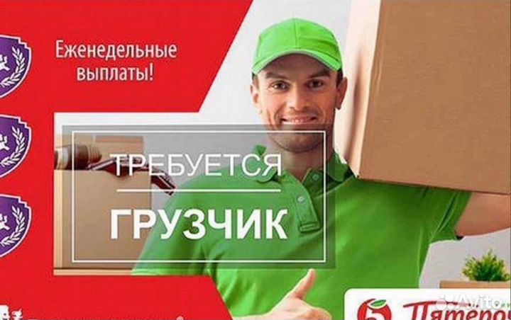 Грузчик с еженедельной оплатой