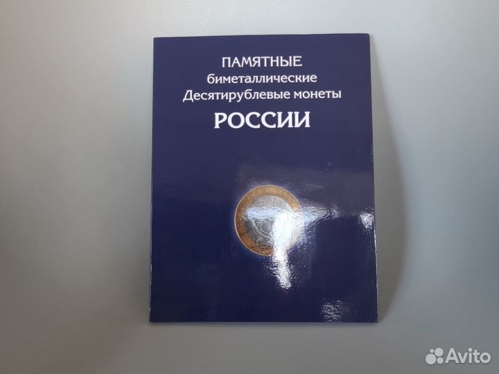 Альбом для биметаллических 10 рублёвых монет