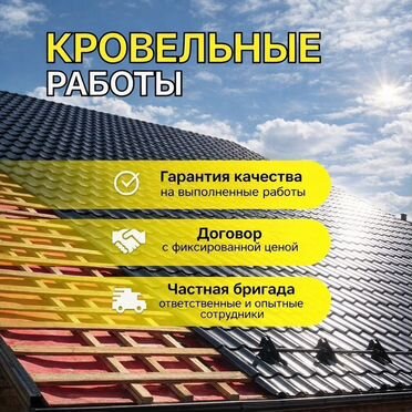 Кровельные работы, ремонт крыши