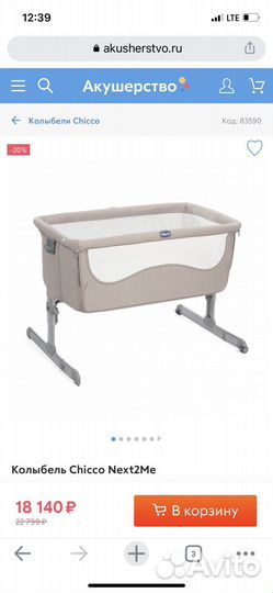Колыбель Chicco Next2Me