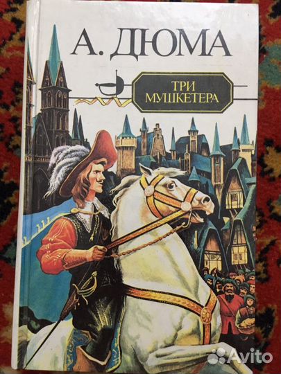 Книги А. Дюма