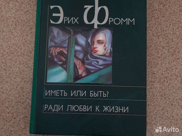 Эрих Фромм иметь или быть