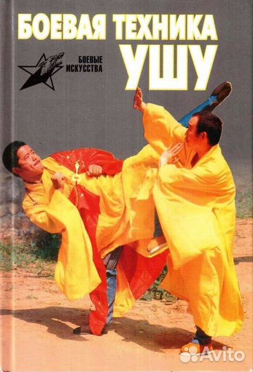 «Боевая техника ушу» Березнюк С., Лю Ваньи