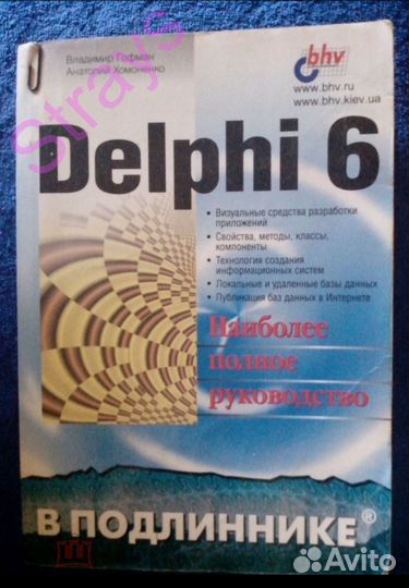 Книга программирование Гофман, Хомоненко Delphi 6
