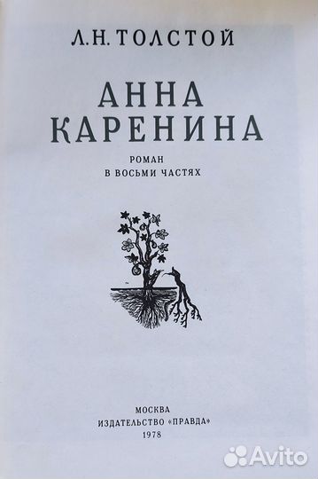 Толстой Анна Каренина подарочное издание 1978 г