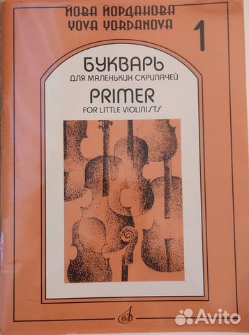 Йова Йорданова букварь для маленьких скрипачей