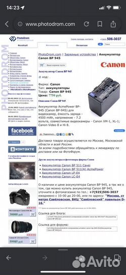 Аккумуляторная батарея Canon BP 945