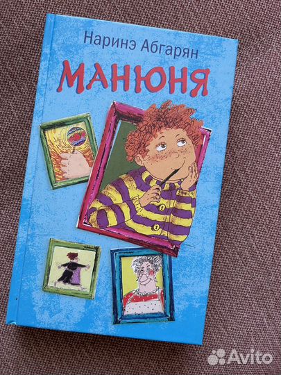 Забронировано. Книга Манюня. Наринэ Абгарян