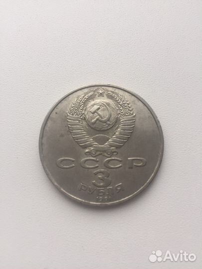 Монета 3 руб