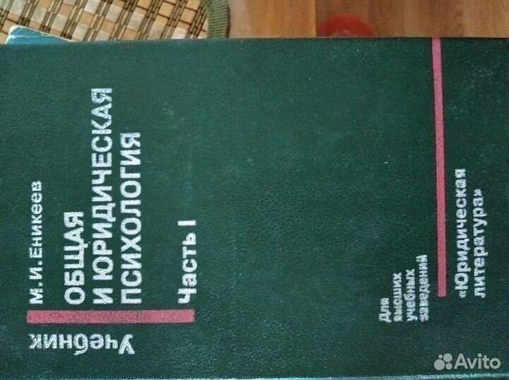 Общая и юридическая психология