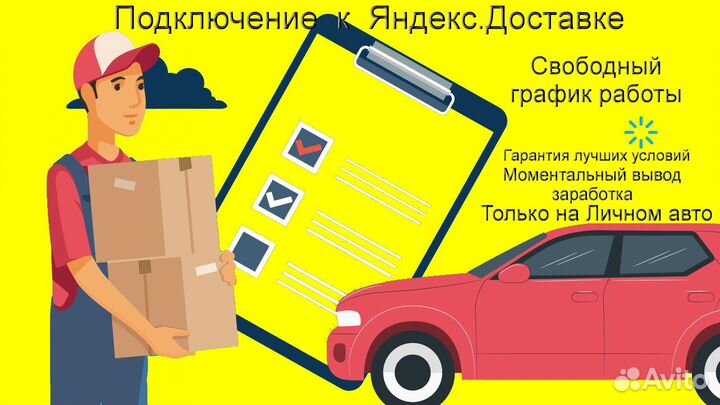 Водитель в доставку яндекс со свои авто без опыта