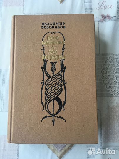 В. Возовиков Поле Куликово. Эхо Непрядвы