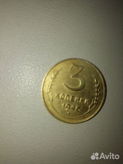 3 копейки1946 редкая