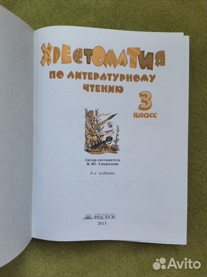 Хрестоматия 3 класс Свиридова