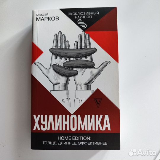 Книга Хулиномика